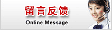 留言反饋